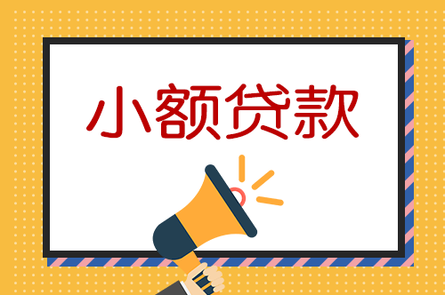 如何申请小我私家小额创业贷款?|开云电竞(图3)
如何申请小我私家小额创业贷款?|开云电竞(图3)