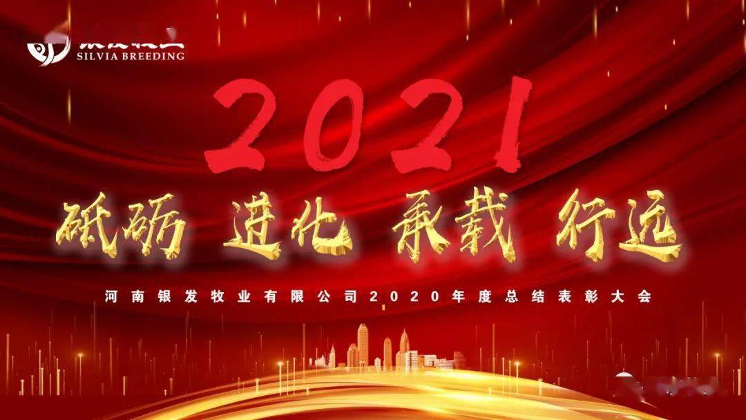 
【彩】银发牧业召开2020年度事情总结表彰大会‘开云电竞’(图2)